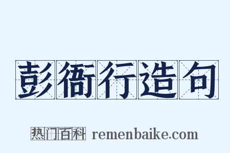 彭衙行造句是什么意思的图片
